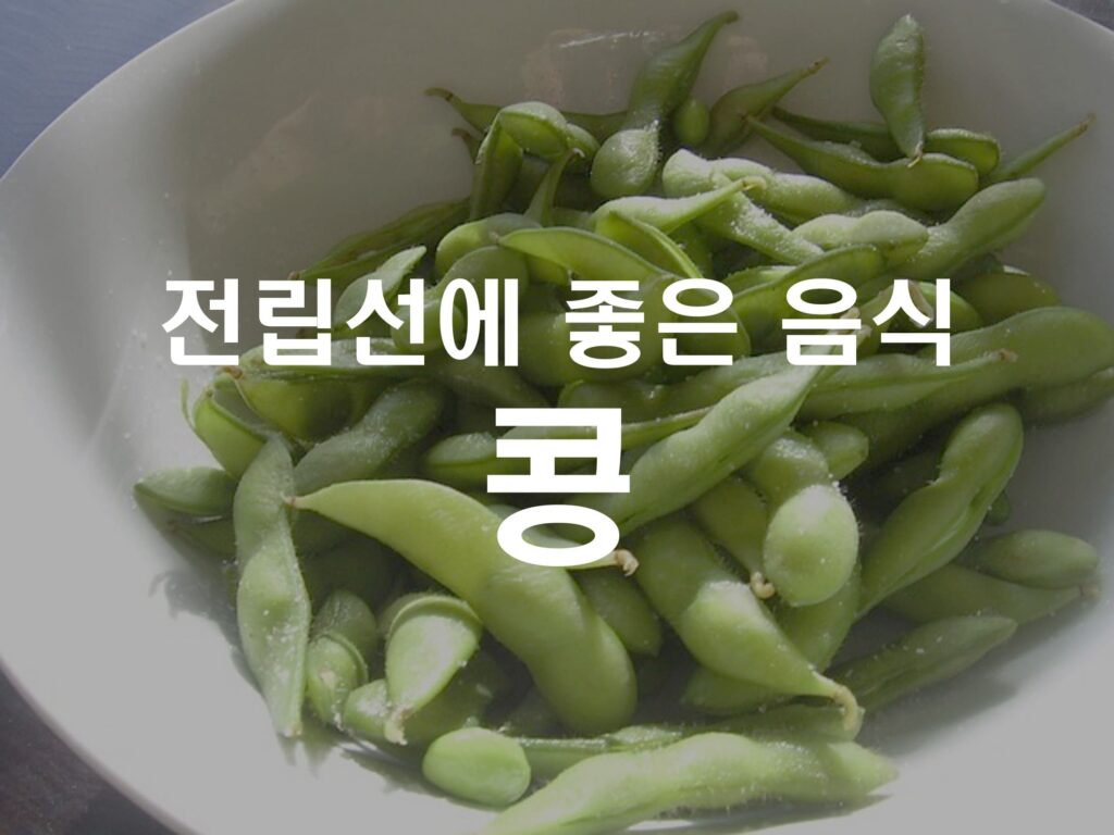 전립선에 좋은 음식 5가지_콩