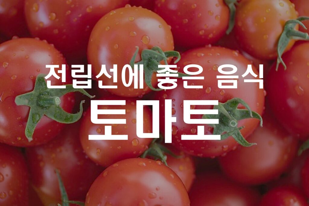 전립선에 좋은 음식 5가지_토마토