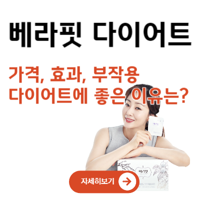 베라핏 다이어트 가격 효과 부작용, 다이어트에 좋은 이유는?