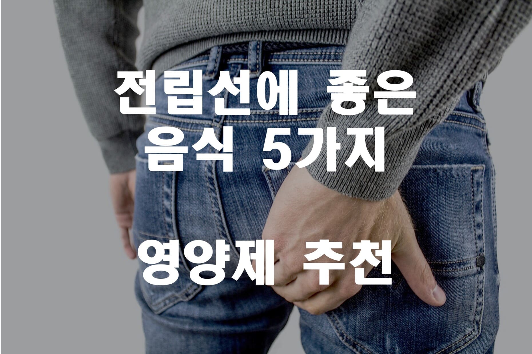 전립선에 좋은 음식 5가지와 추천 영양제