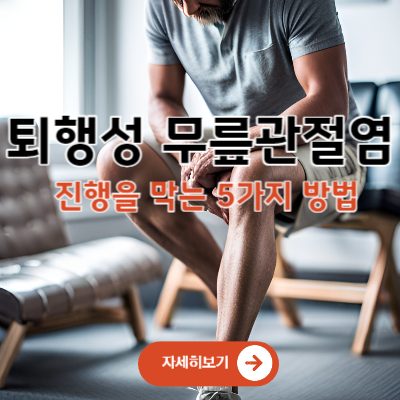 퇴행성 무릎관절염 진행을 막는 5가지 방법