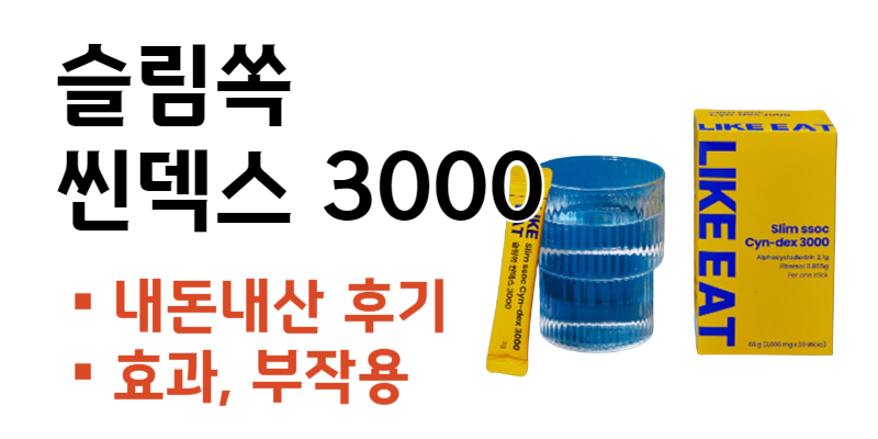 슬림쏙 씬덱스 3000 내돈내산 후기 부작용(라이킷 제로파우더 다이어트 효과는?)