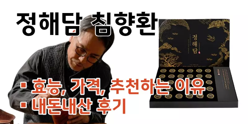 정해담 침향환 효능 가격 내돈내산 후기(부모님 선물로 좋은 이유는)