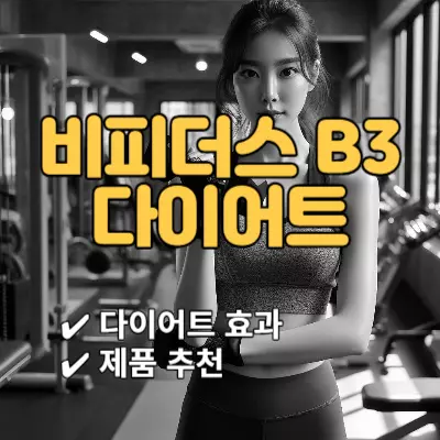 비피더스 B3 유산균 다이어트 효과 3가지 및 추천