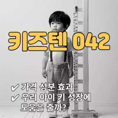 키즈텐 042 가격 성분 효과 무료샘플 신청하는 법