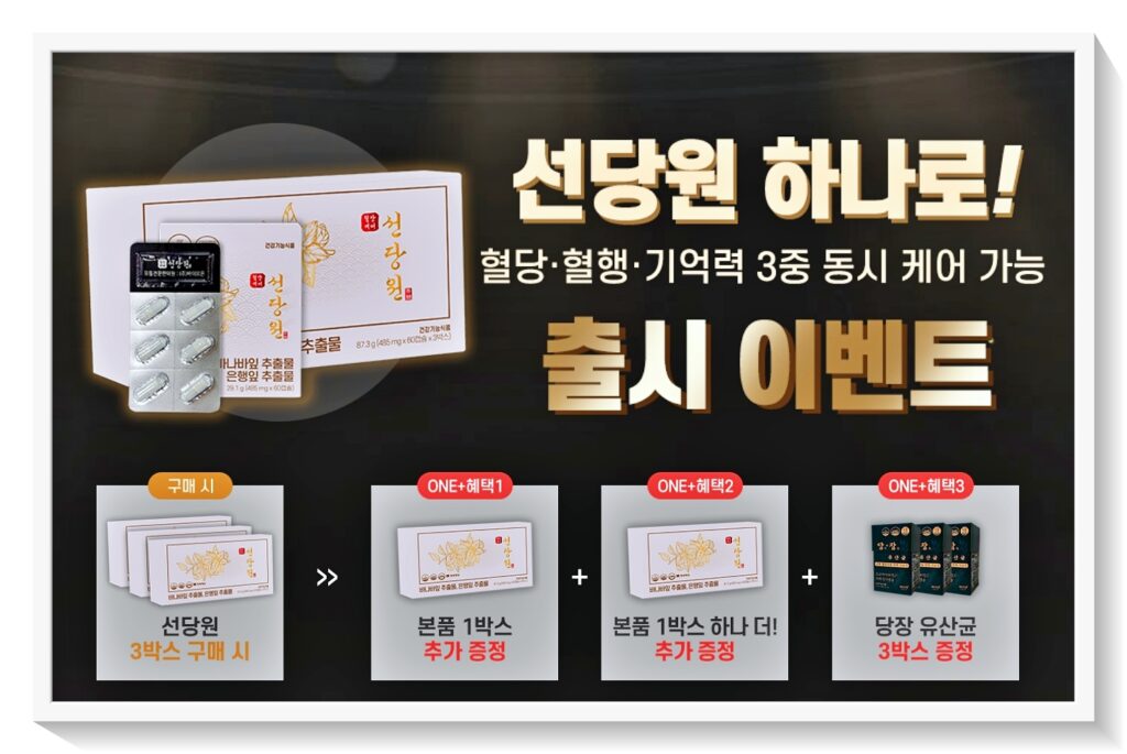 혈당케어 선당원 가격