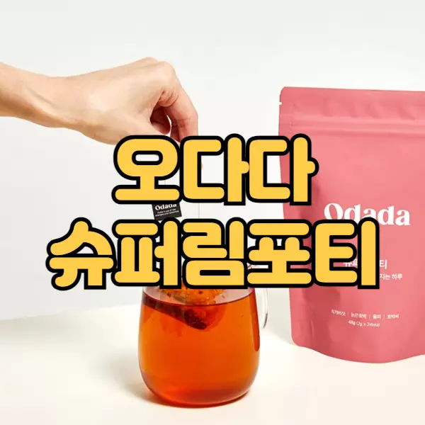 오다다 슈퍼림포티 내돈내산 후기, 효과 좋을까