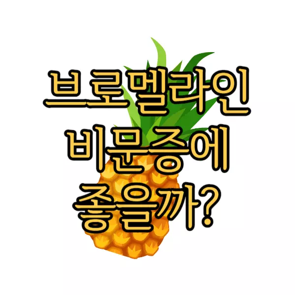 브로멜라인 비문증에 효과 좋을까