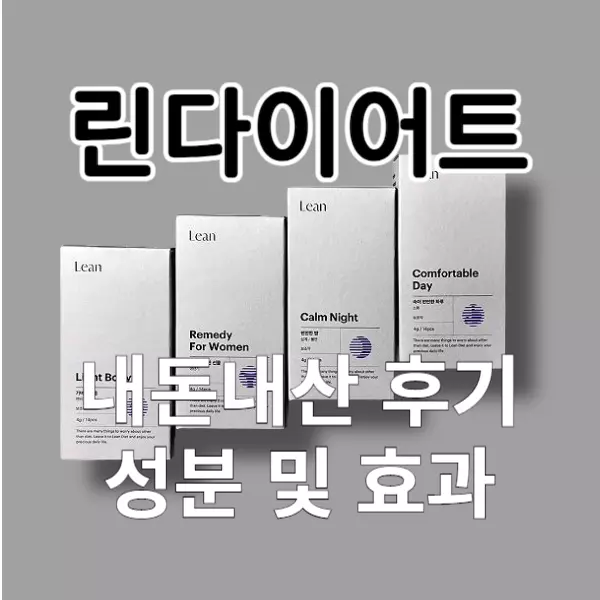 린다이어트 내돈내산 후기 효과 부작용 정리