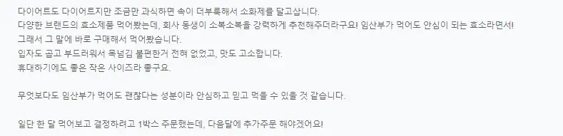 소복효소 내돈내산 후기