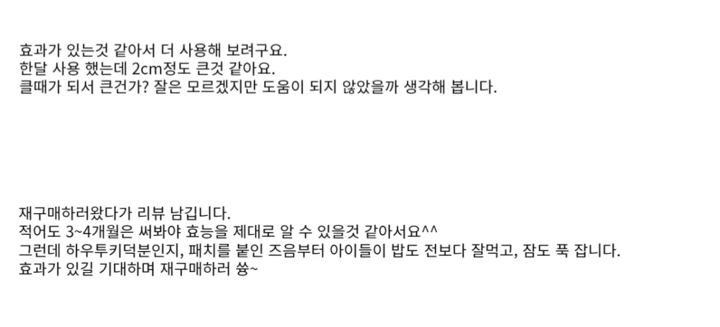 하우투키 키성장패치 내돈내산 후기, 효과 및 부작용 정리